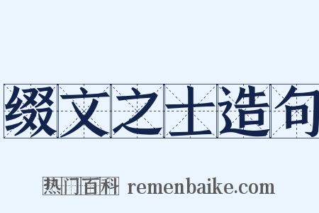 缀文之士造句是什么意思的图片